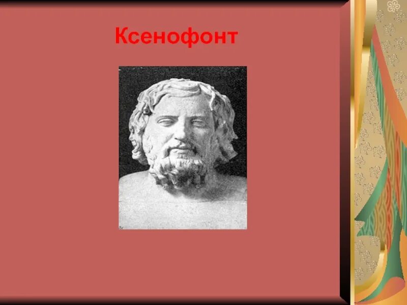 Ксенофонт Афинский. Ксенофонт философ. Ксенофонт Геродот Аристотель. Ксенофонт (430 – 354 гг. до н.э.).