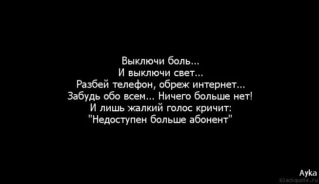 Абонент временно недоступен. Абонент недоступен картинки. Абонент временно недоступен картинки. Выключи боль. Песня отключу телефон мы будем