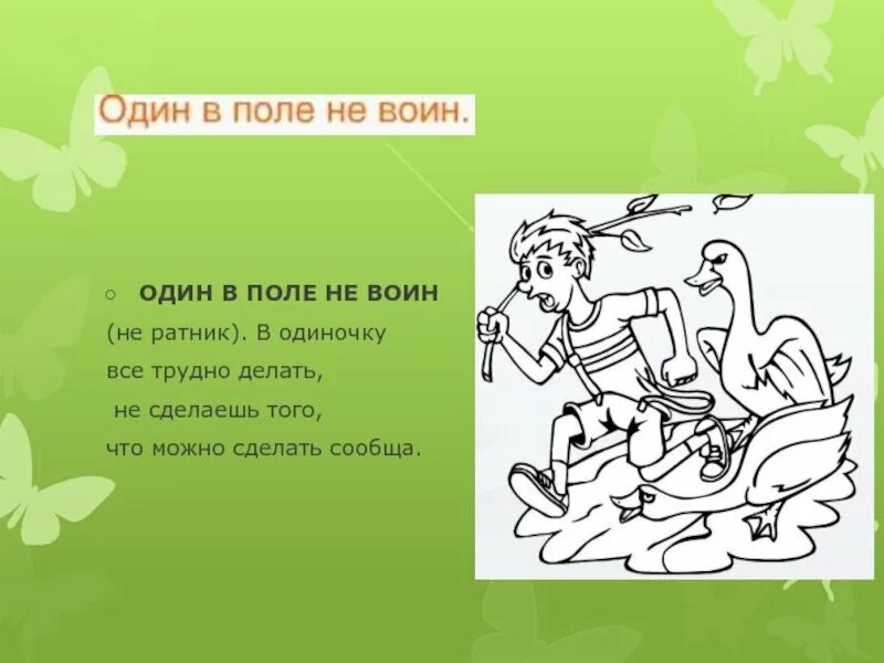 Голод не фразеологизм. Один в поле не воин (пословица). Поговорка один в поле не воин. Один в золе не воин пословица. Один в поле не воин значение пословицы.