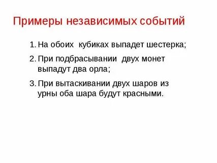 Независимые друг от друга события