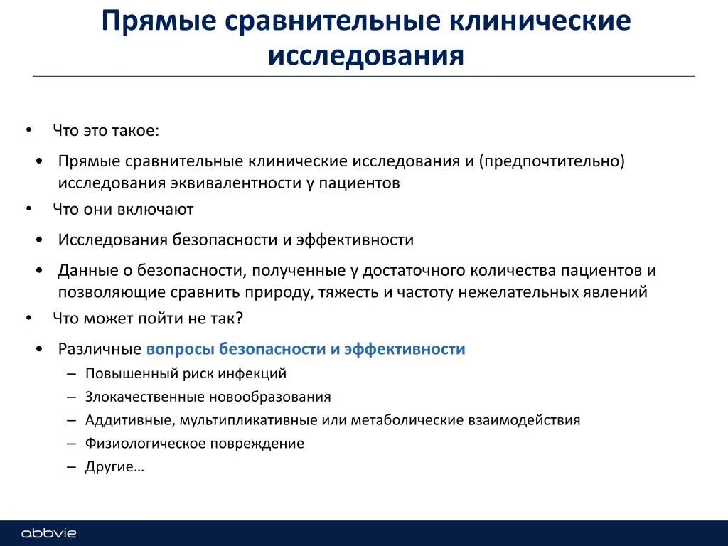 Клиническая эффективность и безопасность. Дизайн клинического исследования. Сравнительное клиническое исследование это. Рандомизированные клинические исследования. Клиническое обследование.