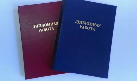 Дипломные работы москва