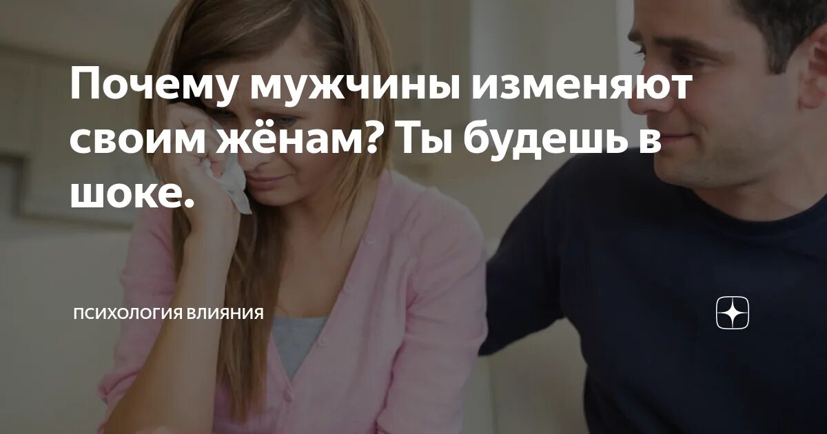 Почему муж изменяет причины. Почему мужчины изменяют. Почему муж изменяет. Почему мужчины изменяют женам. Причины что мужчина изменяет.