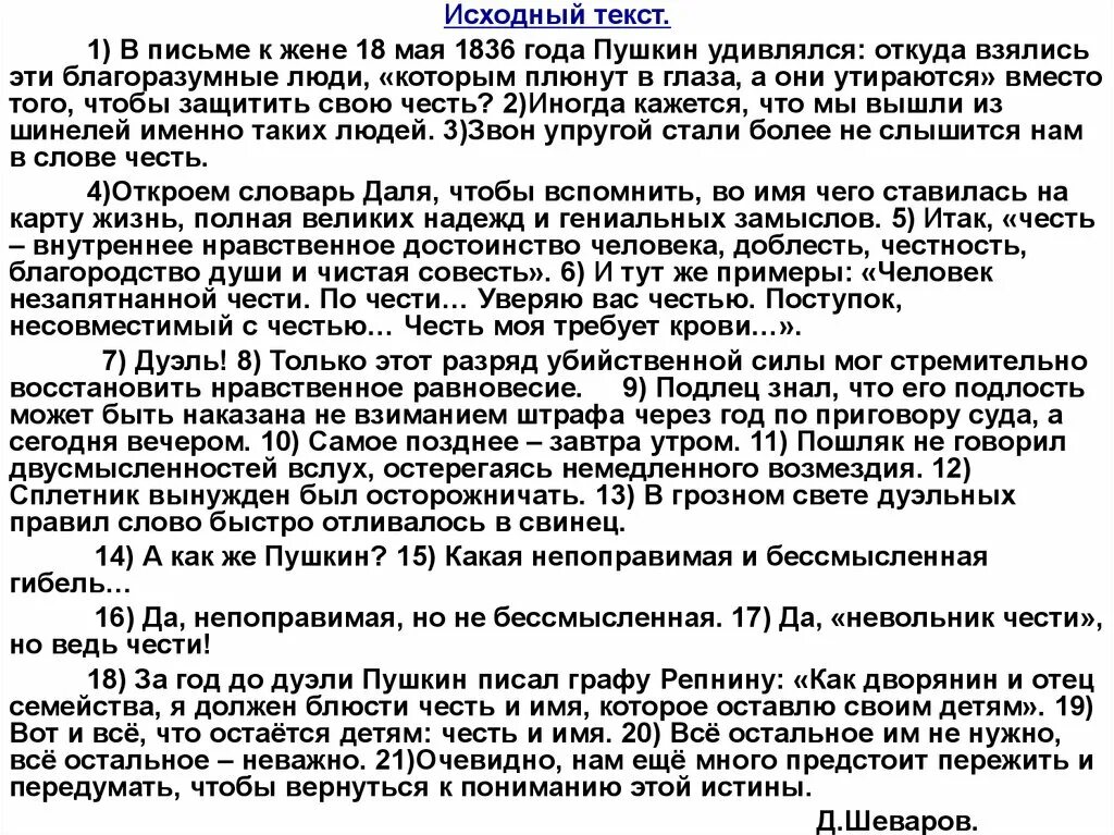 Д г шеваров текст егэ. В письме к жене 18 мая 1836 года пушкин удивлялся. исходный текст. в письме к жене 18 мая 1836 года пушкин удивлялся сочинение. алгоритм сочинение 27.