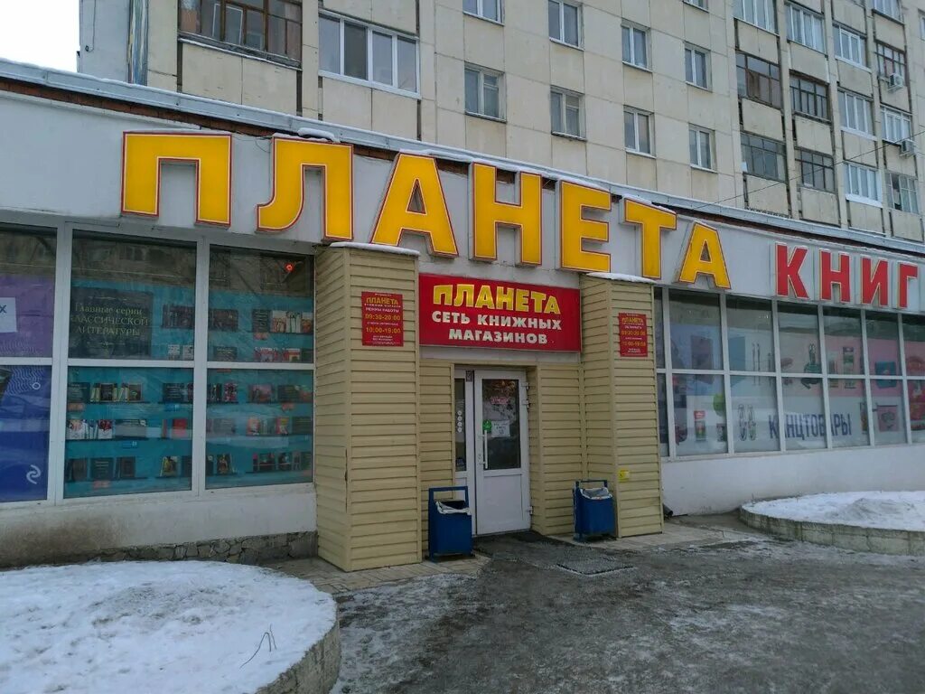 планета книжный магазин уфа. планета книжный магазин уфа. проспект октября 121/1а. планета уфа магазины. планета книги уфа режим работы.