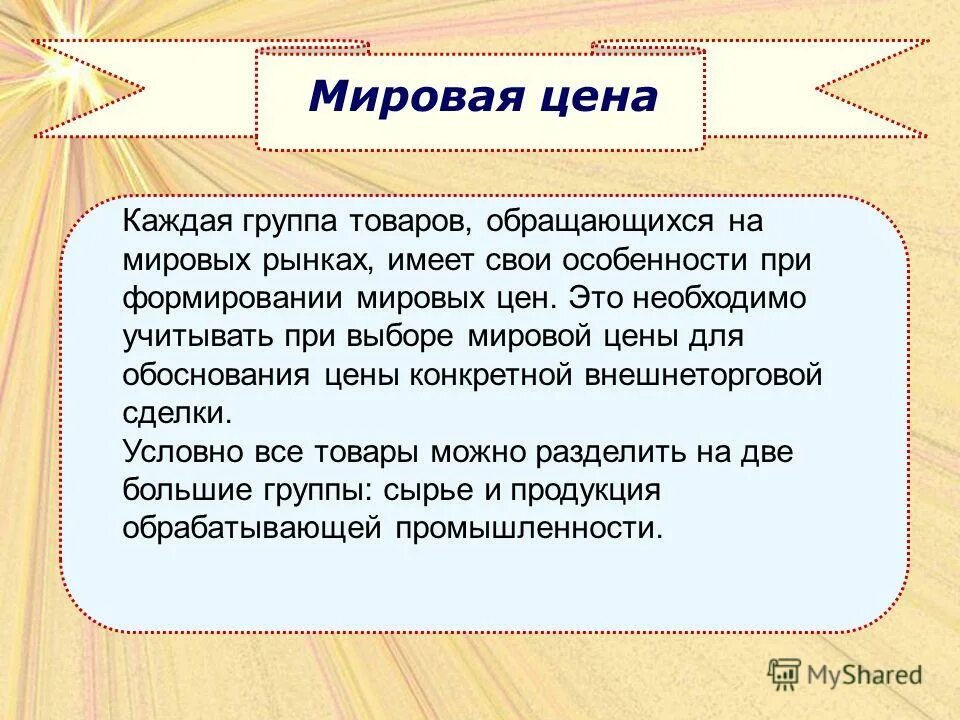 Формирование цен мирового рынка. Формирование цен мирового рынка. Ценообразование в мировой торговле. Ценообразование в мировой торговле. Цены мирового рынка.