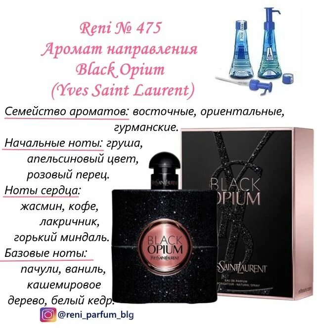 Yves Saint Laurent - Black Opium аромат в Рени. Reni наливная парфюмерия Black Opium. Блэк опиум Рени 475. Блэк опиум духи 475 Рени.