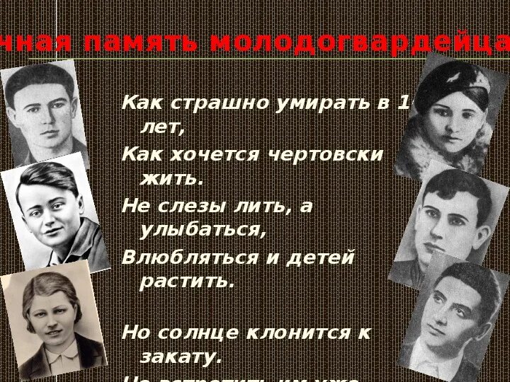 О молодой гвардии в Краснодоне. Герои молодогвардейцы. Проект молодая гвардия. Молодая гвардия герои. Молодая организации в краснодоне