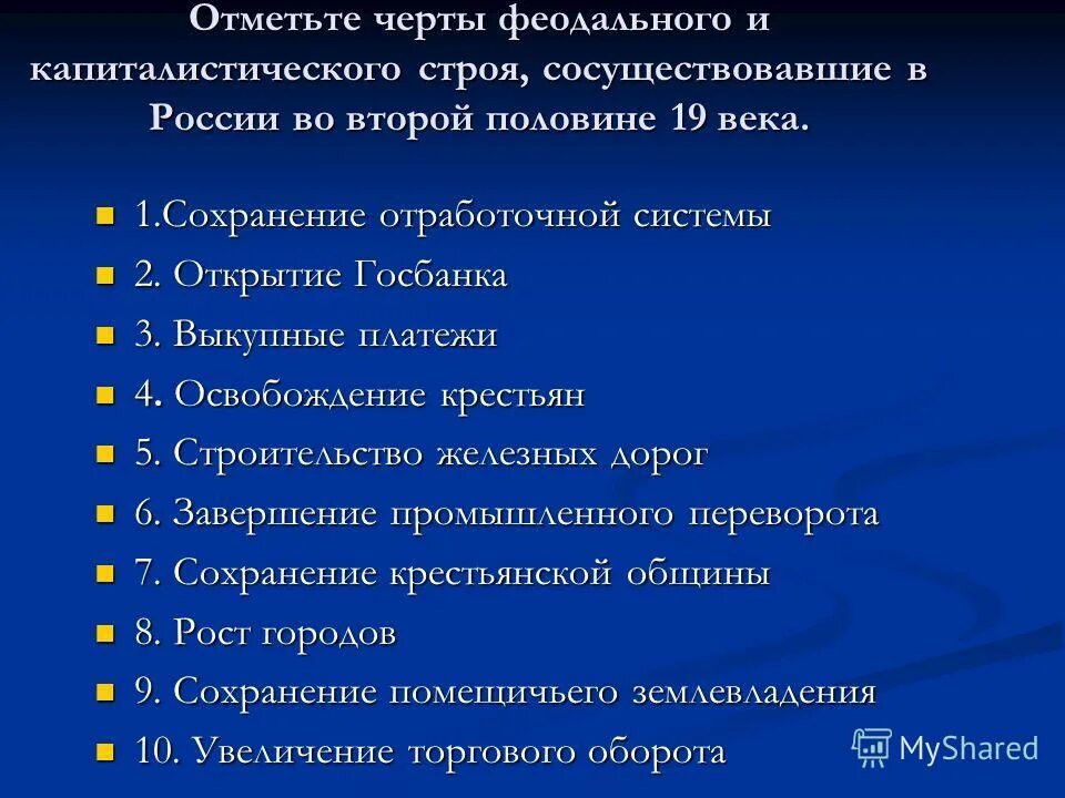 Черты западнорусизма. Феодальные черты и капиталистические черты. Отметьте черты феодального и капиталистического строя. Черты капитализма 19 века. Черты феодального и капиталистического строя во 2 половине 19 в.