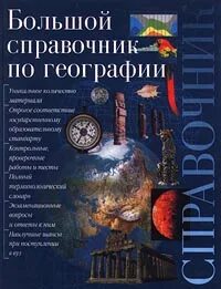 Справочник по географии. Большой справочник по географии. География книга. Справочников и энциклопедий по географии.