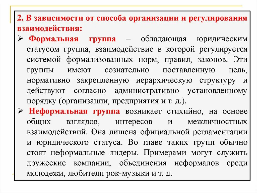 Соц группа по способу регулирования взаимодействия. Группы по регулирования взаимодействий. Организация это регулирование взаимодействия. Способы организации групп. Юридическая группа статус групп