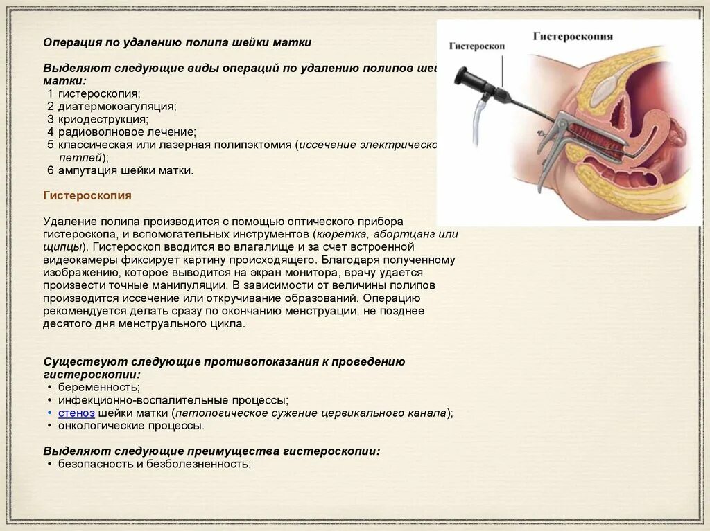 Сколько длится удаление полипов в матке. Гистероскопия методика. Бужирование шейки матки. Гистероскопия полости матки. Удаление полипа цервикального канала протокол операции.