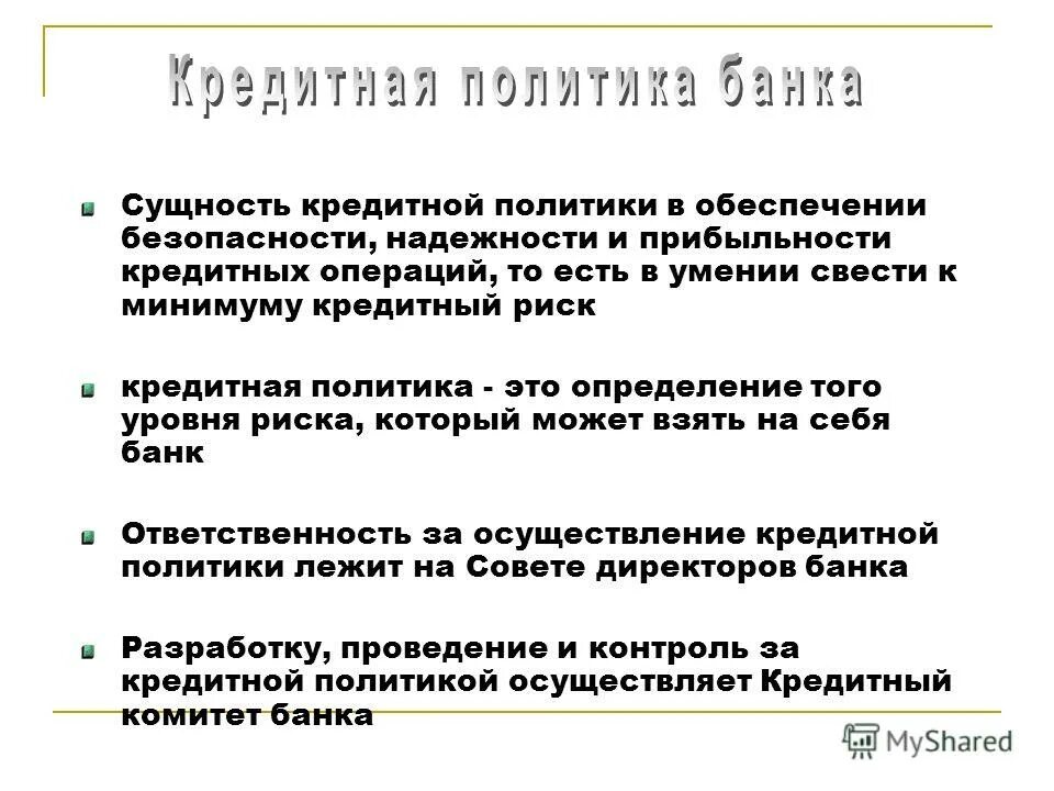 Особенности кредитных операций. Сущность кредитной политики. Сущность кредитной политики банка. Функции кредитной политики банка. Сущность кредитной политики коммерческого банка.