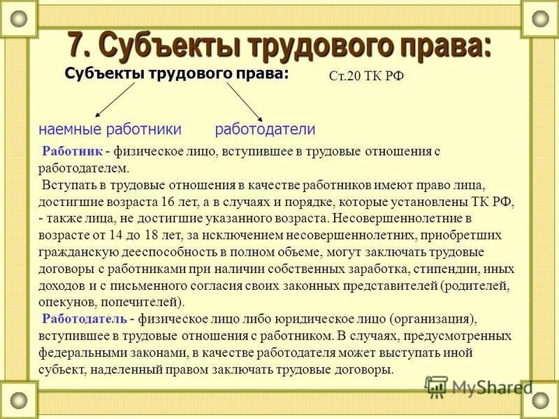 Ответственность субъектов трудовое право. Субьекты трудового право.