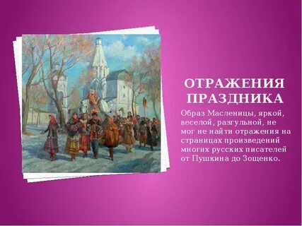 Масленица в произведениях классиков