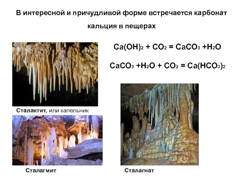 Карбонат кальция h2o. Карбонат кальция сталактиты. Карбонат кальция в природе сталактиты. Сталактиты и сталагмиты разница. Сталактиты и сталагмиты рисунок.