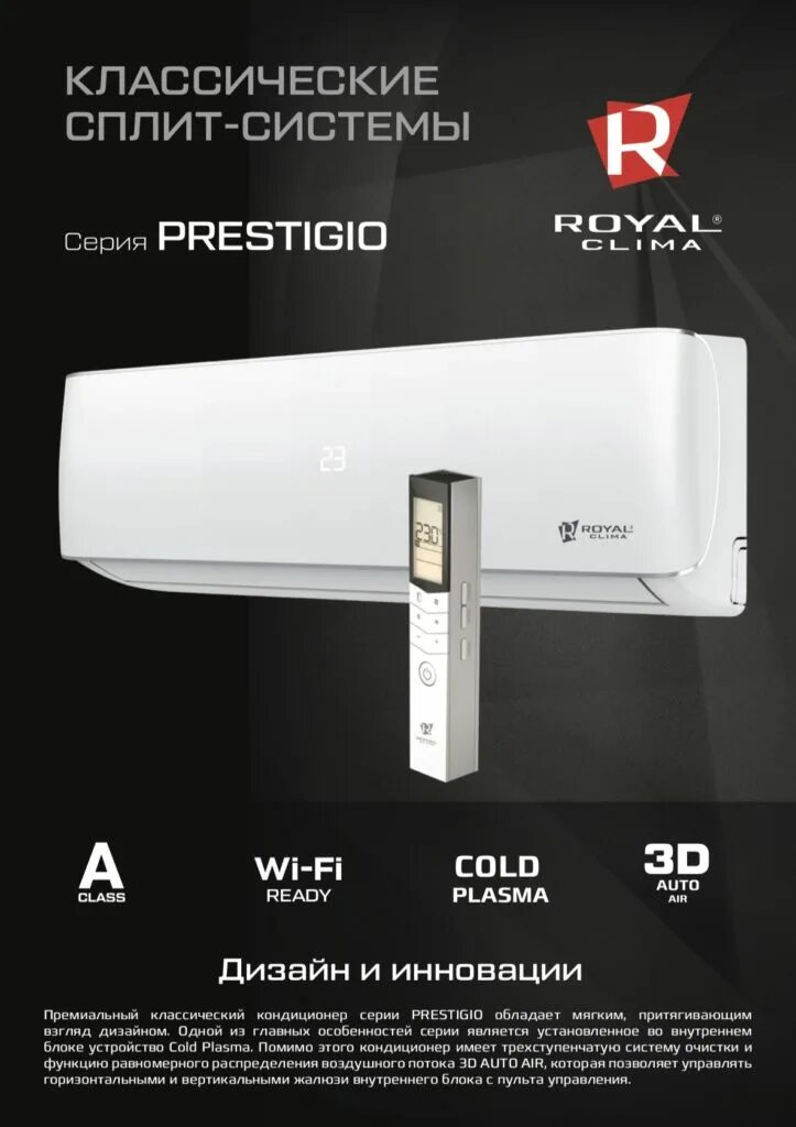 Royal clima RC-p25hn. Royal clima Prestigio RC-p25hn. Сплит система Royal clima Prestigio. Сплит система status