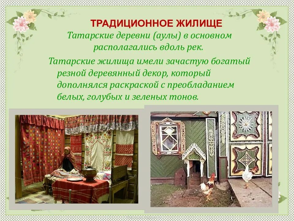 Находится на татарском. Татарские жилища. Традиционное татарское жилище. Традиции и быт татарского народа. Татарская культура презентация.