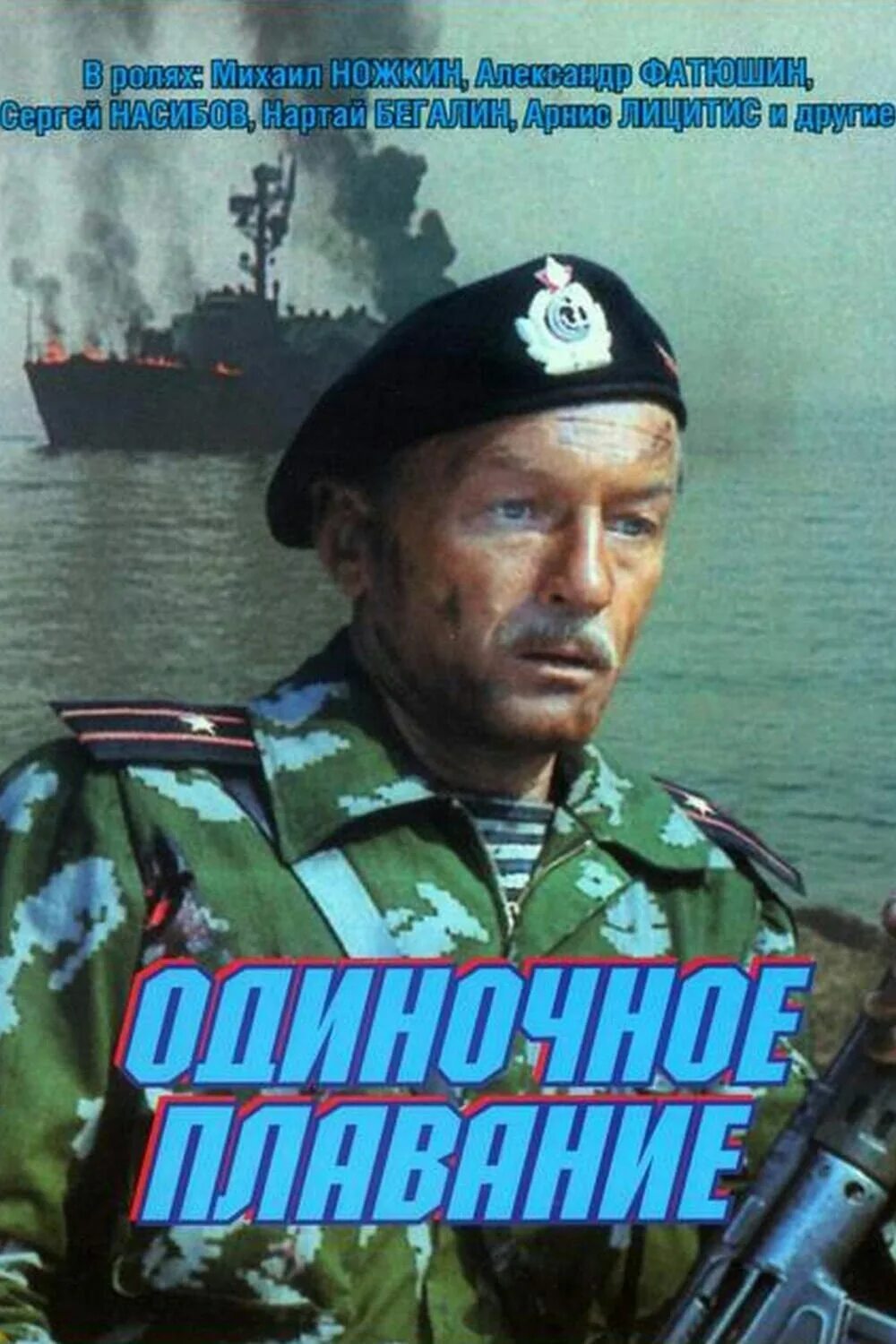 Аудиокнига одиночное плавание. Одиночное плавание 1985 постер. Аудиокнига одиночное плавание. Одиночное плавание постер. Аудиокнига одиночное плавание.