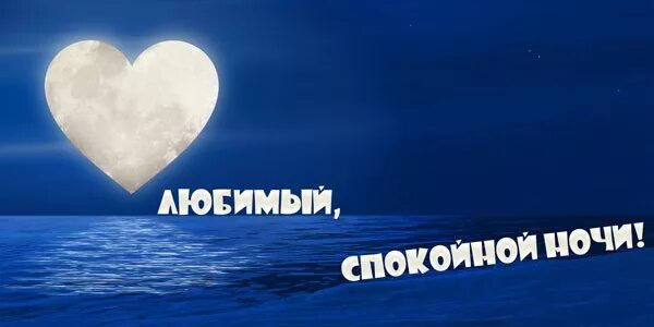 Приятных снов мужчине. Спокойной ночи любимому. Доброй ночи любимый. Пожелать спокойной ночи любимому. Картинка спокойной ночи для мужчины.