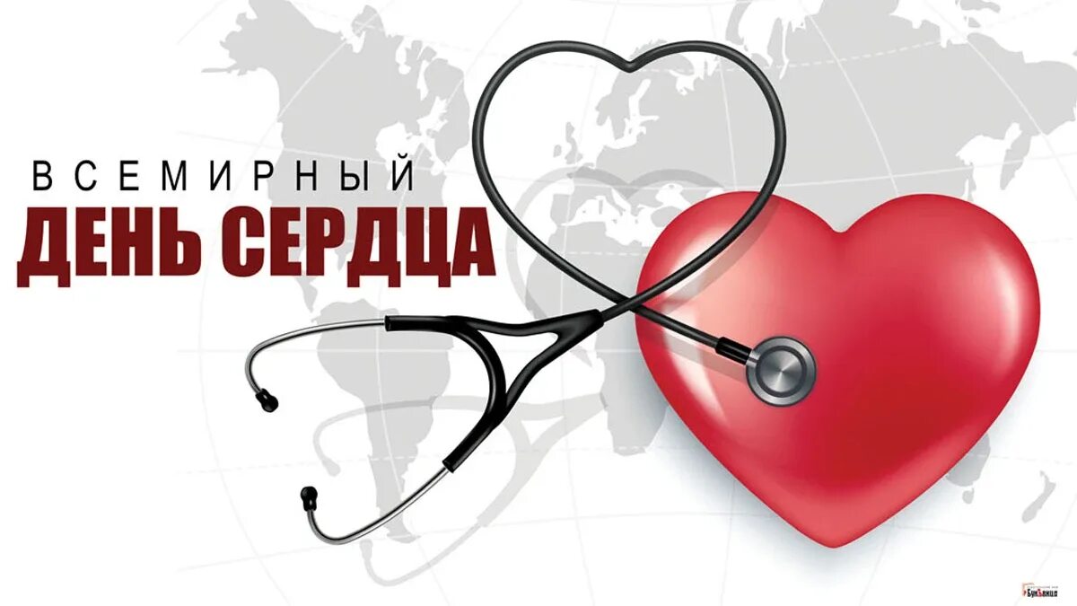 29 сентября 2025 года. Всемирный день сердца. всемерны йдень сердца. 29 сентября всемирный день сердца. открытки с днем сердца.