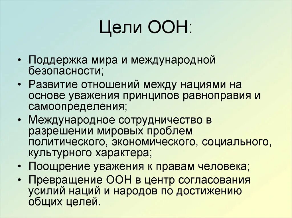 Каковы были цели оон