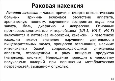 Потеря веса при онкологии