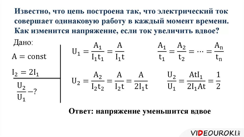 Если увеличить напряжение вдвое. Как совершает работу электрический ток. Работа совершаемая током. Как изменится сила тока если напряжение увеличить вдвое. Как изменится ток в цепи если напряжение увеличится в два раза.