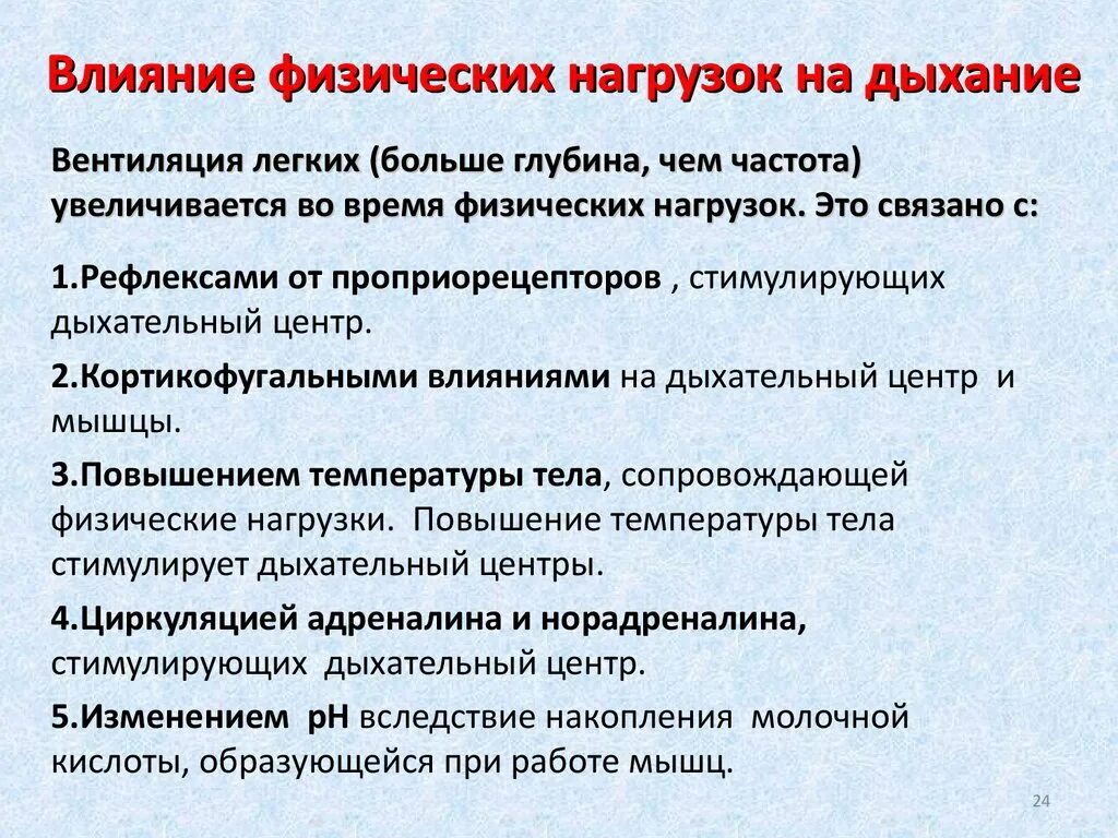 Действие нагрузки. Дыхание при физической нагрузке. Влияние физической нагрузки на дыхание. Влияние физических нагрузок на дыхательную систему. Изменение дыхания при физической нагрузке.