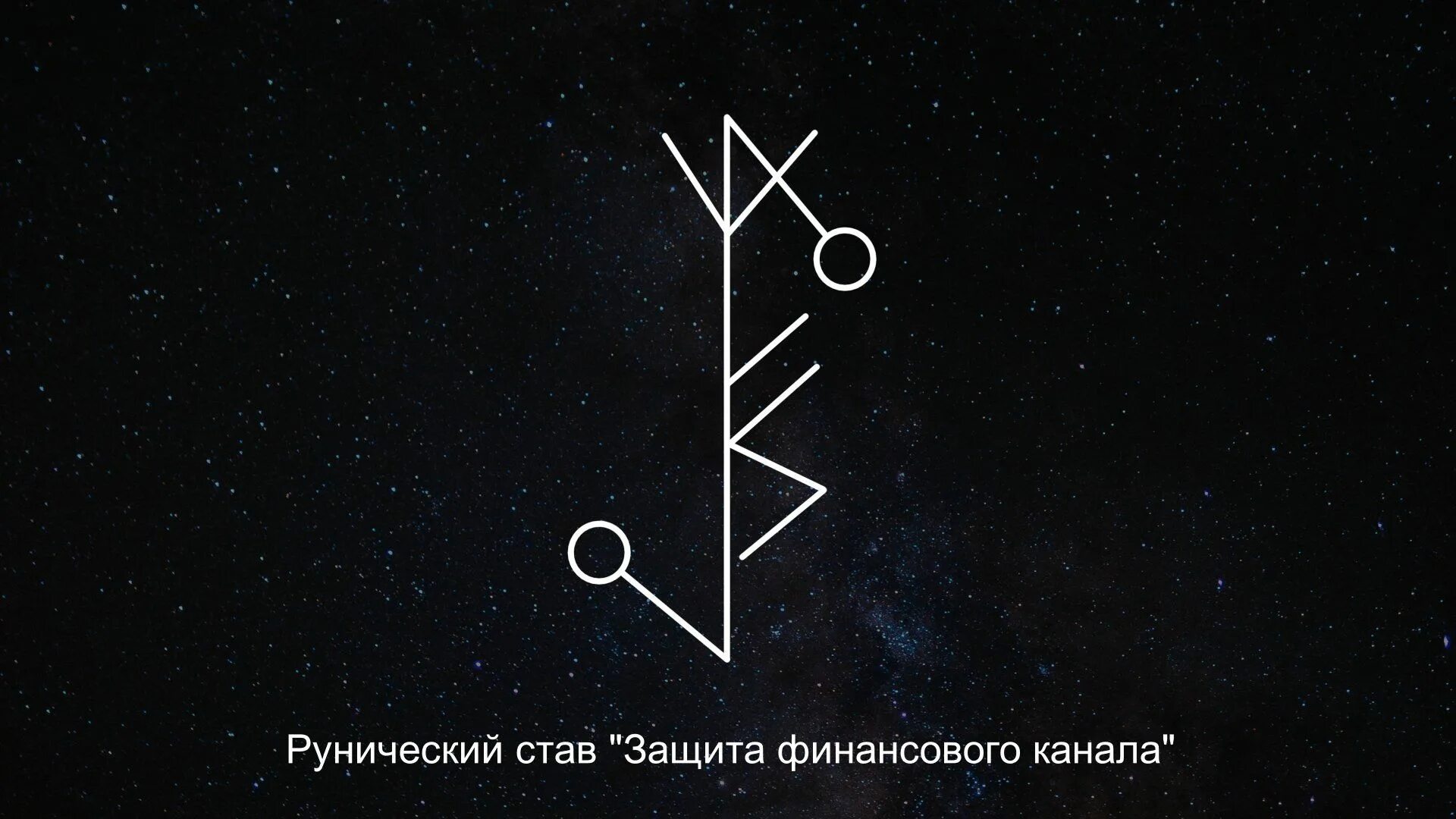 Рунический став защита финансов. Магическая защита от колдовской атаки. Рунический став защита чистка. Рунический став чистка финансового канала. Рунические символы.