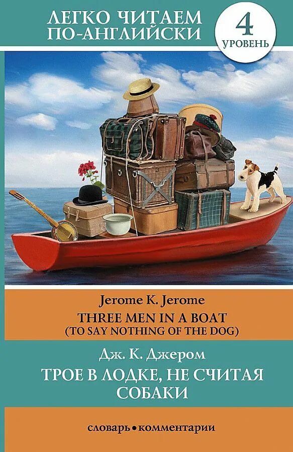 5. Джером к. Джером «трое в лодке, не считая собаки». Трое в лодке. Книга three men in a Boat. Джером к. Джером «трое в лодке, не считая собаки» аннотация.