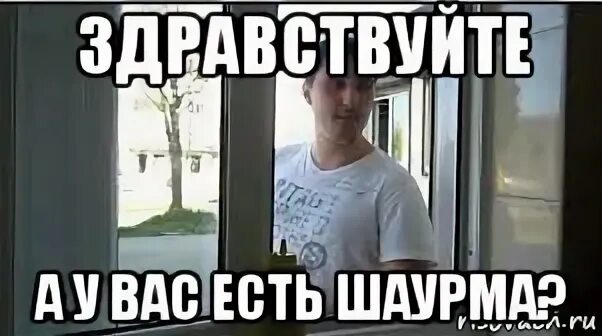 Этой ночью я умру если съем шаурму. Здравствуйте а у вас есть шаурма. здравствуйте а у вас есть шаурма мем. ест шаурму мем. здравствуйте а у вас есть шаурма автор.
