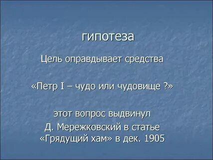 Мужева цель оправдывает средства