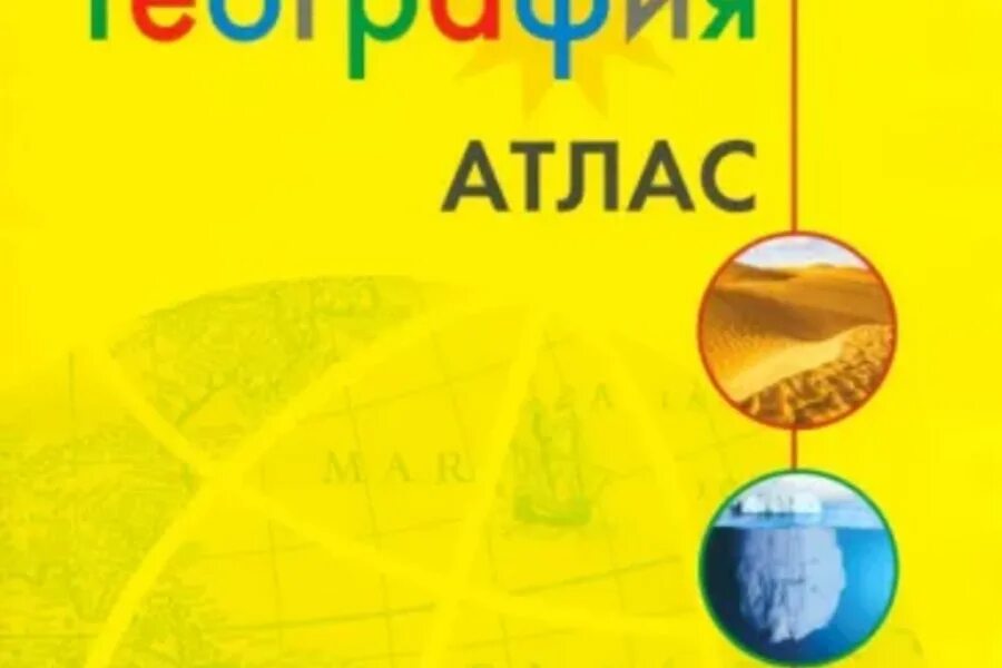 Алексеев 8 класс ответы. Атлас по географии 5-6кл.Полярная звезда. География 5 класс Полярная звезда 2023. Атлас и контурные карты по географии 5 класс Полярная звезда.