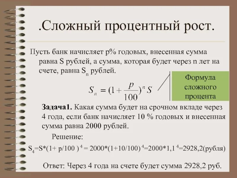 Банк начисляет сложные проценты. Сложный процентеый пост. Формула простого процентного роста. Формула сложного процентного роста. Сложный процентный рост.