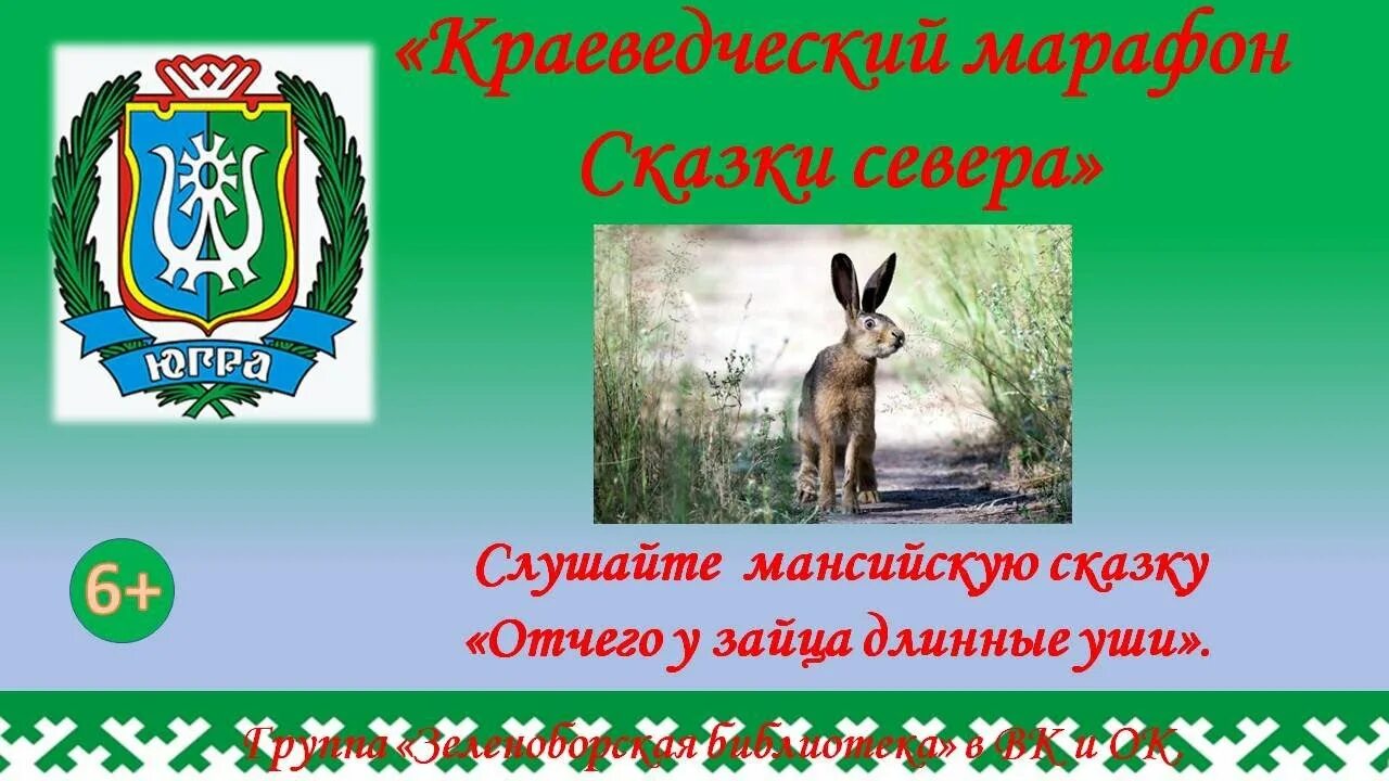 У зайца есть уши. Заяц длинные уши мансийская сказка. отчего у зайца длинные уши. от чего у зайца длинные уши мансийская сказка. почему у зайца длинные уши мансийская сказка.