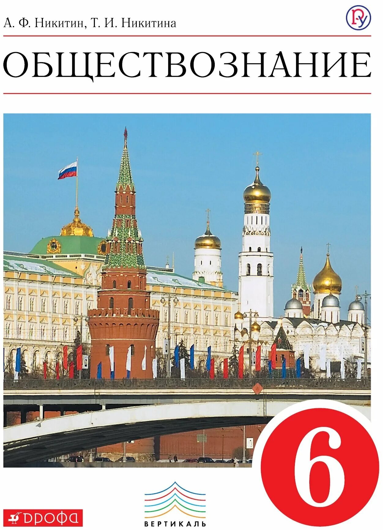 Обществознание 6 класс учебник. Обществознание. 6 Класс. Учебное пособие. Обществознание 6 класс учебник Никитин. Учебник по обществознанию 6 класс ФГОС. А Ф Никитин т и Никитина Обществознание 6 класс.