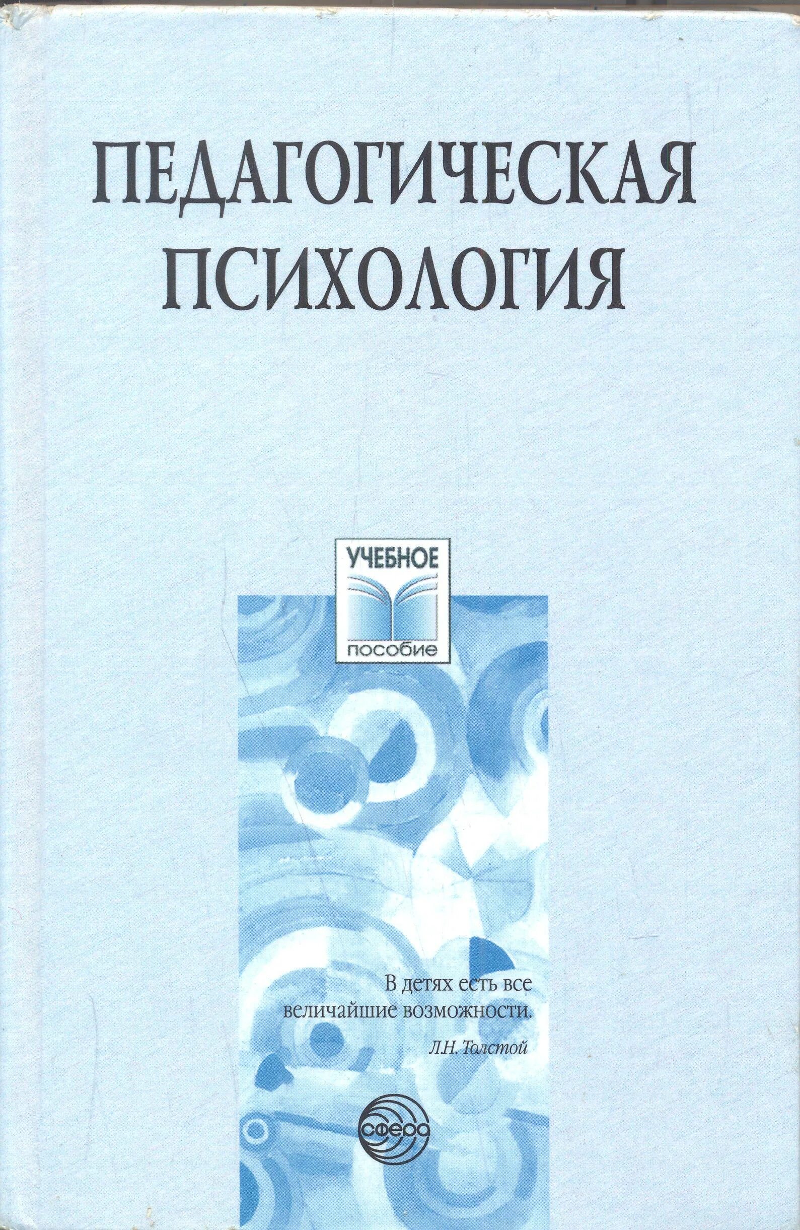 Пед книжка. Педагогическая психология учебное пособие. педагогическая психология книга. педагогическая психология учебник. и а зимняя педагогическая психология.