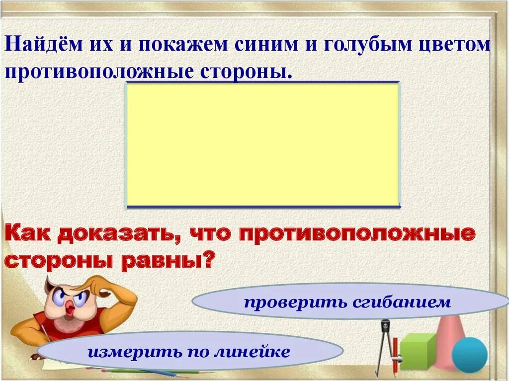 Свойства сторон прямоугольника. Свойство противоположных сторон прямоугольника. Свойство противопоожных сторн пямоугольник. Противоположные стороны прямоугольника 2 класс. Математика 2 класс свойство противоположных сторон прямоугольника