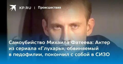 Фатеев жив