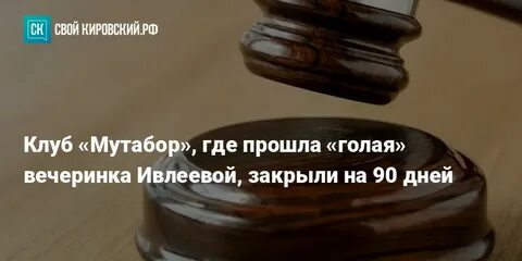 Мутабор прошла вечеринка