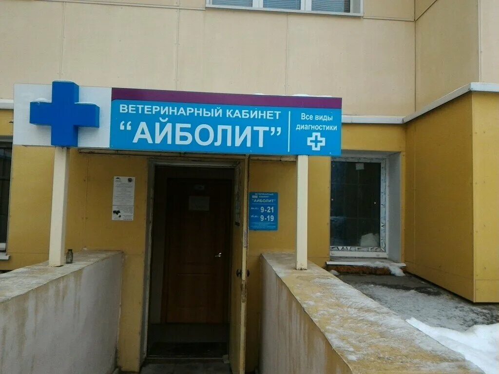 тверь ветеринарная клиника ветеринар. добрый доктор тверь ветеринарная клиника. фауна смоленск ветклиника. ветеринарная клиника в щелково. ветеринар на хромова 84 тверь.