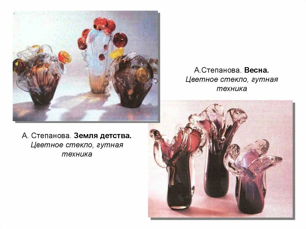 В чем состоит отличие выставочных произведений. A. Степанова земля детства цветное стекло гутная техника. Современное выставочное искусство гутное стекло. Гутная техника цветное стекло.