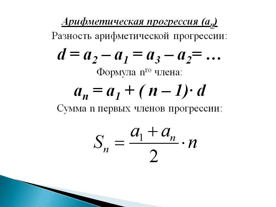 Разность арифметической прогрессии формула. Формула суммы арифметической прогрессии. Формула для нахождения разности арифметической прогрессии. Формула для нахождения разности прогрессии.