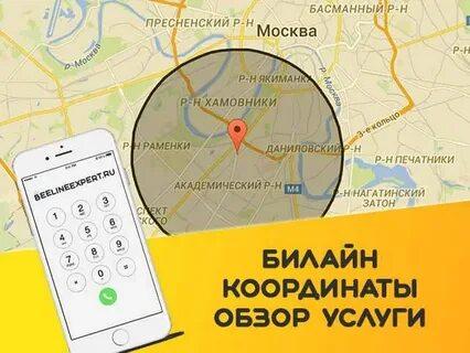 Узнать местоположение номера телефона билайн