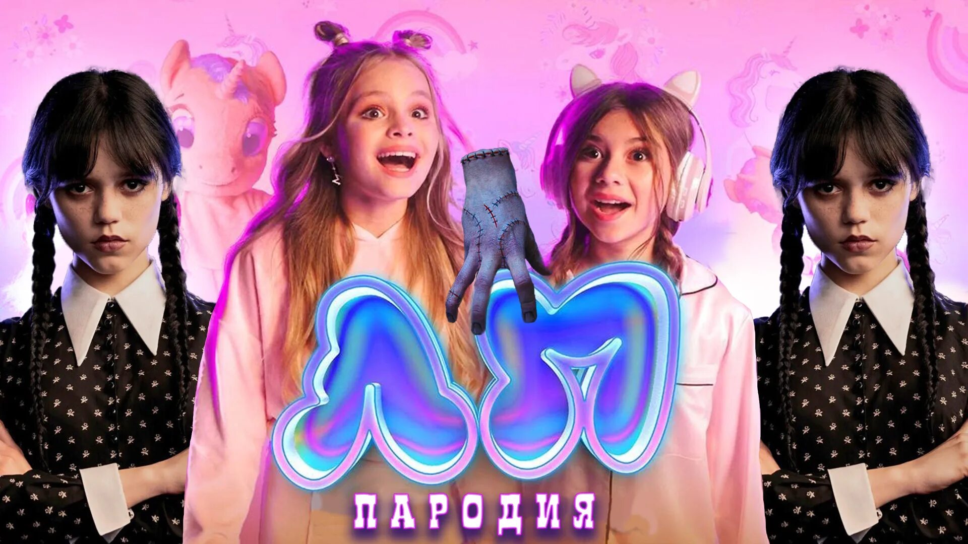 Клип песни лп. Лп уэнсдей. Клип песни лп. Лп пародия. Клип песни лп.