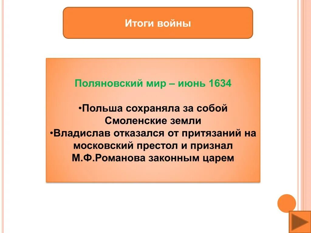 Поляновский мир условия. Поляновский мир, 1634 г.. Поляновский договор 1634. Поляновский мир 1634 условия.