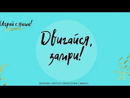 Танцуй замри детская