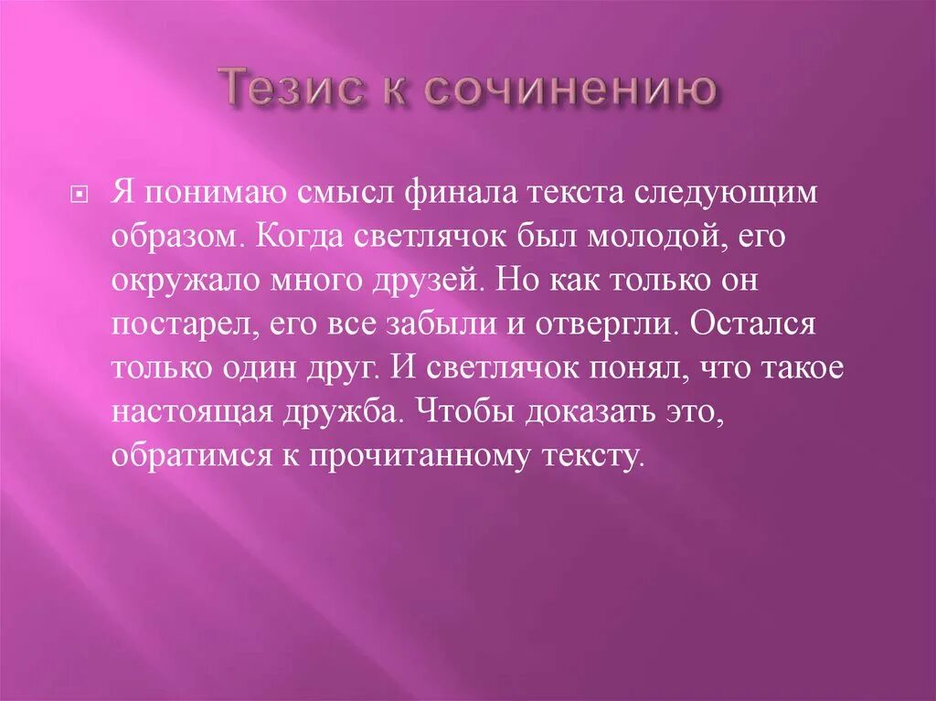 Тезис в сочинении это. Сочинение по тезису. Тезисные темы для сочинения. Тезис пример. Приму к сочинению