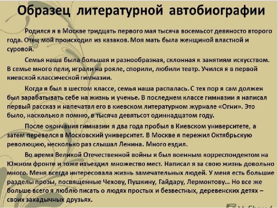 Описание личной жизни. Литературная автобиография образец. Креативная автобиография. Биография пример. Художественная автобиография пример.